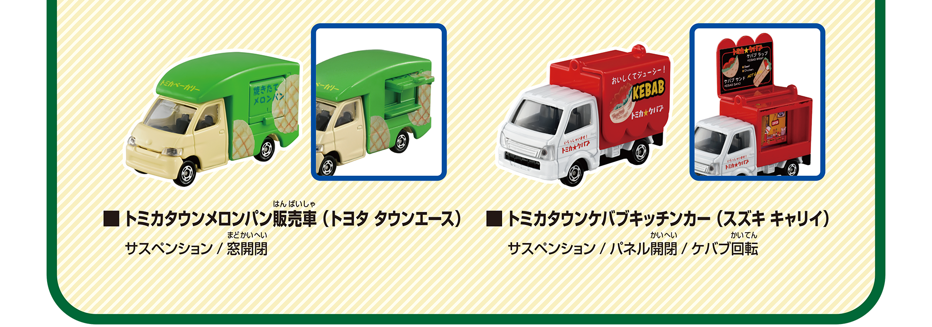 ＜セット内容＞トミカタウンメロンパン販売車（トヨタ タウンエース）サスペンション／窓開閉｜トミカタウンケバブキッチンカー（スズキ キャリイ）サスペンション／パネル開閉／ケバブ回転