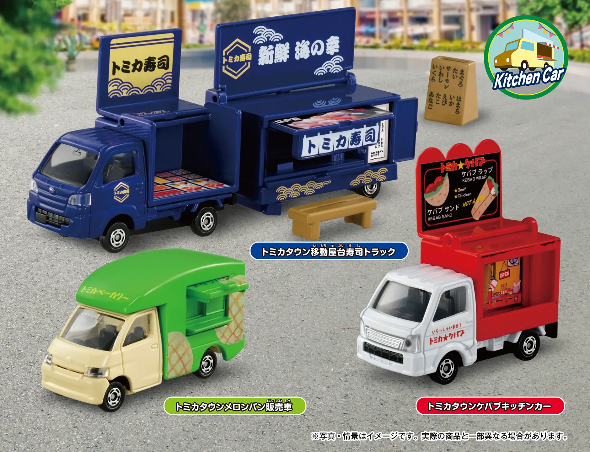 みんなで食べよう！トミカたべもの屋さんセット『トミカタウン移動屋台寿司トラック』『トミカタウンメロンパン販売車』『トミカタウンケバブキッチンカー』