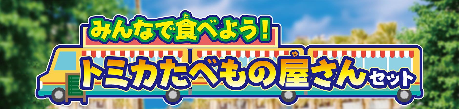 みんなで食べよう！トミカたべもの屋さんセット