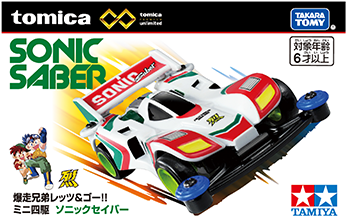 トミカプレミアムｕｎｌｉｍｉｔｅｄ 爆走兄弟レッツ＆ゴー!! ミニ四駆 ソニックセイバー