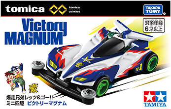 トミカプレミアムｕｎｌｉｍｉｔｅｄ 爆走兄弟レッツ＆ゴー!! ミニ四駆 ビクトリーマグナム
