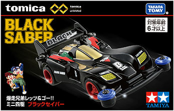 トミカプレミアムｕｎｌｉｍｉｔｅｄ 爆走兄弟レッツ＆ゴー!! ミニ四駆 ブラックセイバー