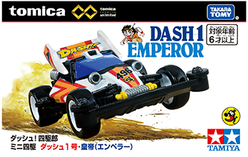 トミカプレミアムｕｎｌｉｍｉｔｅｄ ダッシュ！四駆郎 ミニ四駆 ダッシュ１号・皇帝（エンペラー）