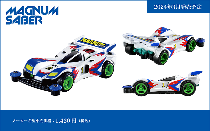 トミカプレミアムｕｎｌｉｍｉｔｅｄ 爆走兄弟レッツ＆ゴー!! ミニ四駆 マグナムセイバー｜2024年3月発売予定｜メーカー希望小売価格：1,430円(税込)