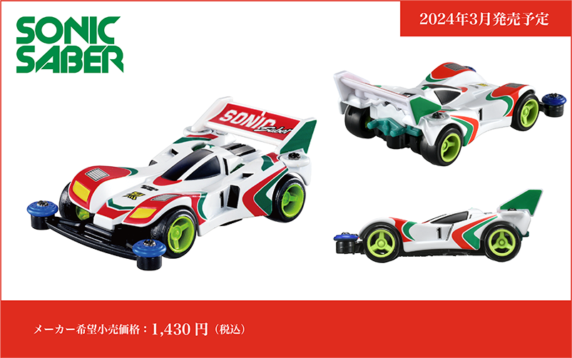 トミカプレミアムｕｎｌｉｍｉｔｅｄ 爆走兄弟レッツ＆ゴー!! ミニ四駆 ソニックセイバー｜2024年3月発売予定｜メーカー希望小売価格：1,430円(税込)