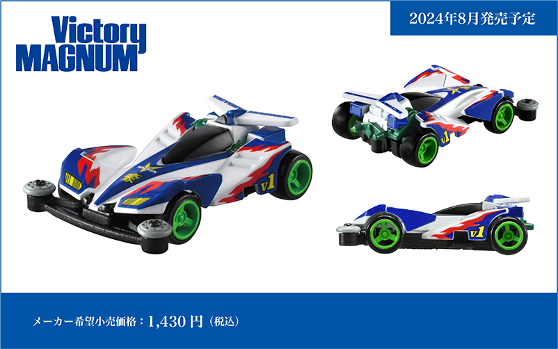 トミカプレミアムｕｎｌｉｍｉｔｅｄ  爆走兄弟レッツ＆ゴー!! ミニ四駆 ビクトリーマグナム Victory MAGNUM｜メーカー希望小売価格：1,430円(税込)｜2024年8月発売予定
