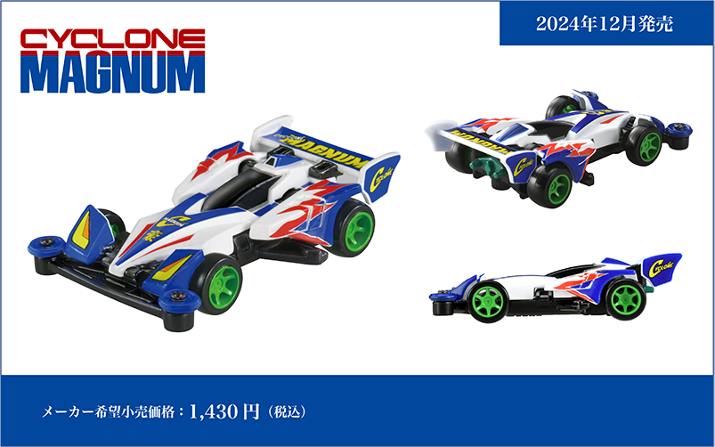 トミカプレミアムｕｎｌｉｍｉｔｅｄ 爆走兄弟レッツ＆ゴー!! ミニ四駆 サイクロンマグナム CYCLONE MAGNUM｜メーカー希望小売価格：1,430円(税込)｜2024年12月発売予定