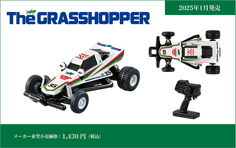 トミカプレミアムｕｎｌｉｍｉｔｅｄ RCバギー グラスホッパー The GRASSHOPPER｜メーカー希望小売価格：1,430円(税込)｜2025年1月発売予定