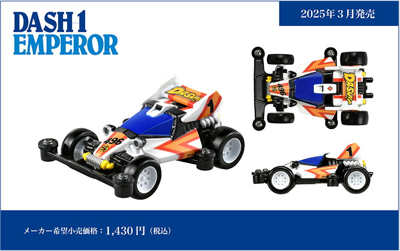トミカプレミアムｕｎｌｉｍｉｔｅｄ ダッシュ！四駆郎 ミニ四駆 ダッシュ１号・皇帝（エンペラー） DASH-1 EMPEROR｜メーカー希望小売価格：1,430円(税込)｜2025年3月発売予定