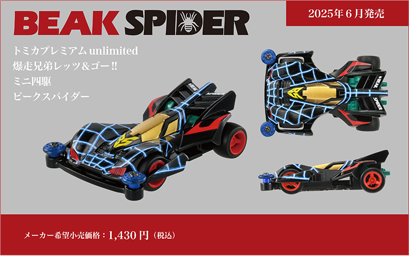 トミカプレミアムｕｎｌｉｍｉｔｅｄ 爆走兄弟レッツ＆ゴー!! ミニ四駆 ビークスパイダー BEAK SPIDER｜メーカー希望小売価格：1,430円(税込)｜2025年6月発売予定