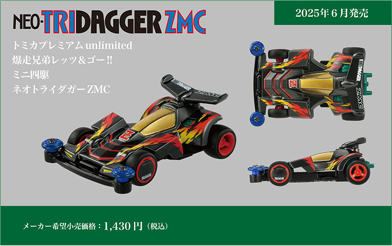 トミカプレミアムｕｎｌｉｍｉｔｅｄ 爆走兄弟レッツ＆ゴー!! ミニ四駆 ネオトライダガーZMC NEO-TRIDAGGER ZMC｜メーカー希望小売価格：1,430円(税込)｜2025年6月発売予定