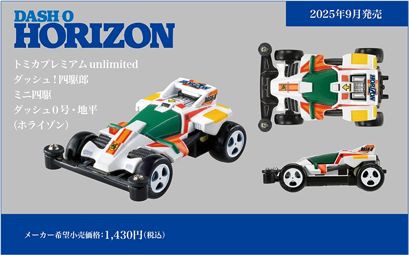 トミカプレミアムｕｎｌｉｍｉｔｅｄ ダッシュ！四駆郎 ミニ四駆 ダッシュ０号・地平（ホライゾン） DASH-0 HORIZON｜メーカー希望小売価格：1,430円(税込)｜2025年9月発売予定