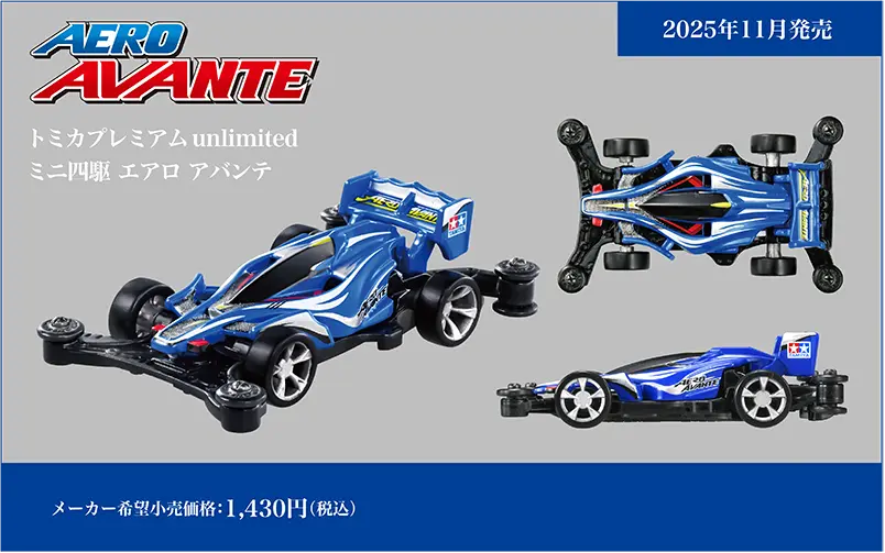 トミカプレミアムｕｎｌｉｍｉｔｅｄ ミニ四駆 エアロ アバンテ AERO AVANTE｜メーカー希望小売価格：1,430円(税込)｜2025年11月発売