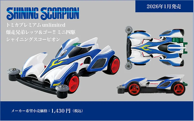 トミカプレミアムｕｎｌｉｍｉｔｅｄ 爆走兄弟レッツ＆ゴー!! ミニ四駆 シャイニングスコーピオン SHINING SCORPION｜メーカー希望小売価格：1,430円(税込)｜2026年1月発売