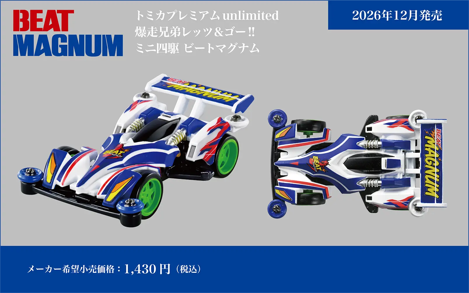 トミカプレミアムｕｎｌｉｍｉｔｅｄ トミカプレミアムｕｎｌｉｍｉｔｅｄ 爆走兄弟レッツ＆ゴー!! ミニ四駆 ビートマグナム BEAT MAGNUM｜メーカー希望小売価格：1,430円(税込)｜2026年12月発売予定