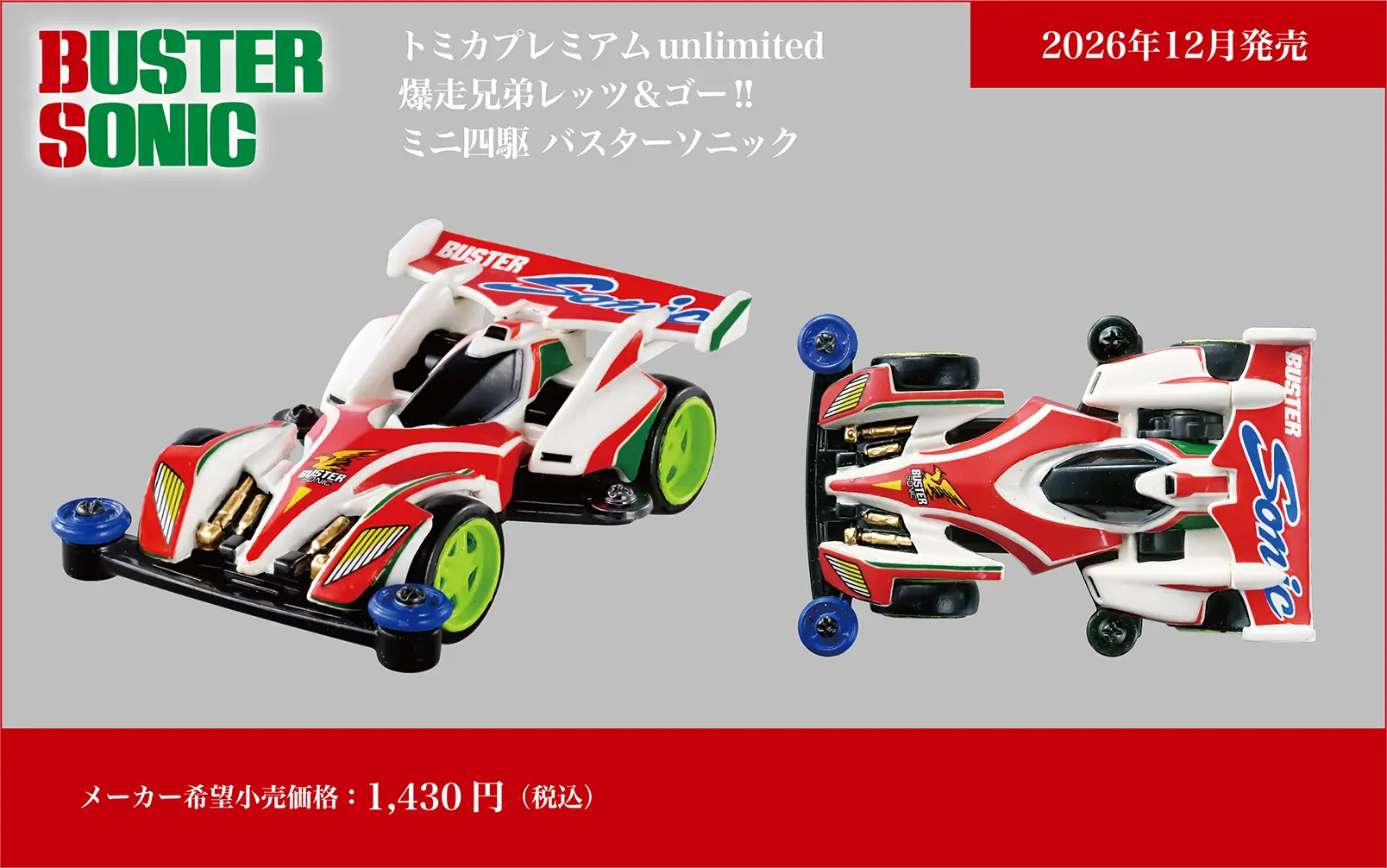 トミカプレミアムｕｎｌｉｍｉｔｅｄ トミカプレミアムｕｎｌｉｍｉｔｅｄ 爆走兄弟レッツ＆ゴー!! ミニ四駆 バスターソニック BUSTER SONIC｜メーカー希望小売価格：1,430円(税込)｜2026年12月発売予定