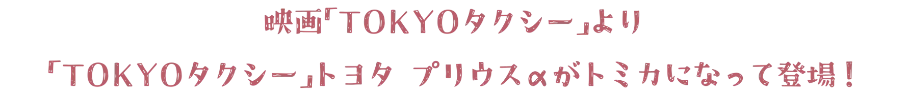 映画「TOKYOタクシー」より「TOKYOタクシー」トヨタ プリウスαがトミカになって登場！