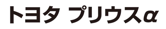 トヨタ プリウスα