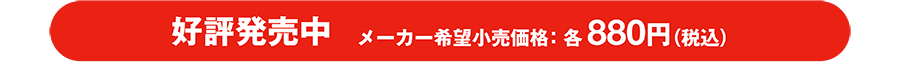 好評発売中 メーカー希望小売価格：各880円（税込）