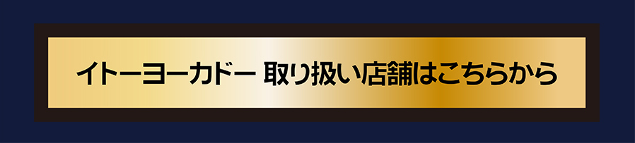 取扱い店舗はこちらから