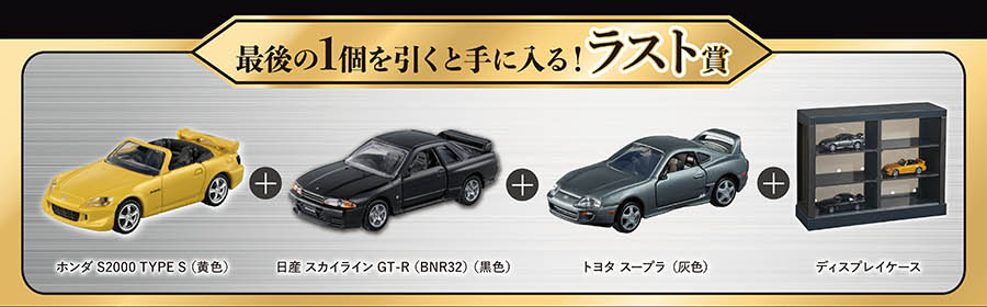 (最後の1個を引くと手に入る！ラスト賞｜ホンダ S2000 TYPE S(黄色)＋日産 スカイライン GT-R(BNR32)(黒色)＋トヨタ スープラ(灰色)＊ディスプレイケース