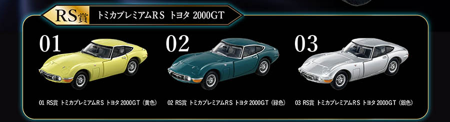 RS賞｜トミカプレミアムRS トヨタ 2000GT｜01 RS賞 トミカプレミアムRS トヨタ 2000GT(黄色)｜02 トミカプレミアムRS トヨタ 2000GT(緑色)｜03 トミカプレミアムRS トヨタ 2000GT(銀色)