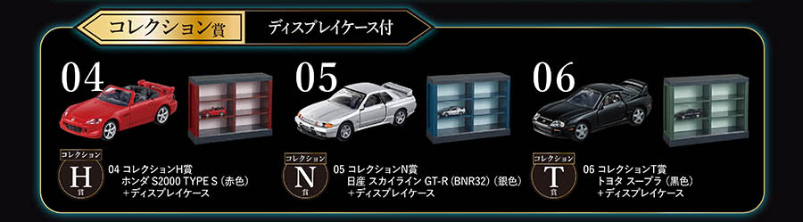 コレクション賞｜ディスプレイケース付｜04 コレクションH賞 ホンダ S2000 TYPE S(赤色)＋ディスプレイケース｜05 コレクションN賞 日産 スカイライン GT-R(BNR32)(銀色)＋ディスプレイケース｜06 コレクションT賞 トヨタ スープラ(黒色)＋ディスプレイケース