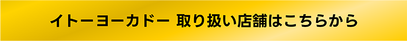 イトーヨーカドー 取り扱い店舗はこちらから