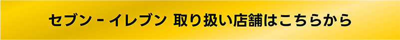 セブンイレブン 取り扱い店舗はこちらから