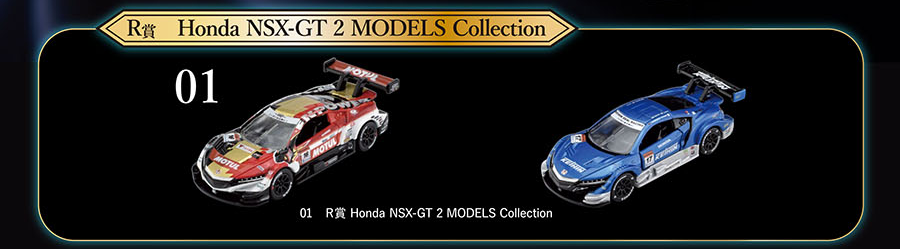 R賞 Honda NSX-GT 2 MODELS Collection｜01 R賞 Honda NSX-GT 2 MODELS Collection