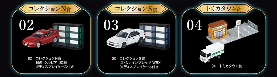 コレクションN賞 02 日産 シルビア（S15）※ディスプレイケース付き｜コレクションS賞 03 スバル インプレッサ WRX ※ディスプレイケース付き｜トミカタウン賞 04 トミカワールド トミカタウン セブン-イレブン(トミカ付き)