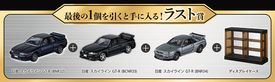 最後の1個を引くと手に入る！ラスト賞｜日産 スカイライン GT-R（BNR32）＋日産 スカイライン GT-R（BCNR33）＋日産 スカイライン GT-R（BNR34）＋ディスプレイケース