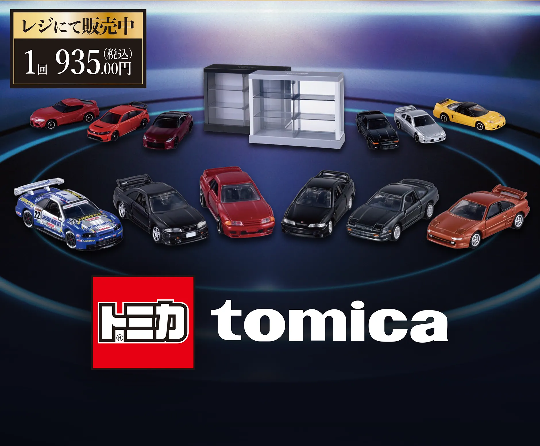 レジにて販売中 1回935.00円（税込）｜ｔｏｍｉｃａ トミカ