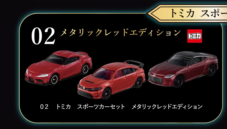 『トミカ スポーツカーセット』｜02 メタリックレッドエディション｜02 トミカ スポーツカーセット メタリックレッドエディション