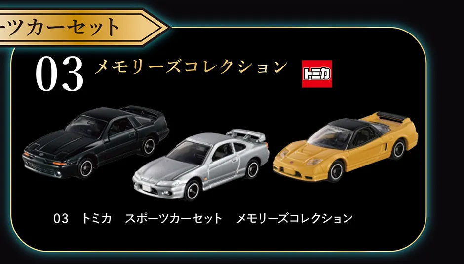 『トミカ スポーツカーセット』｜03 メモリーズコレクション｜03 トミカ スポーツカーセット メモリーズコレクション