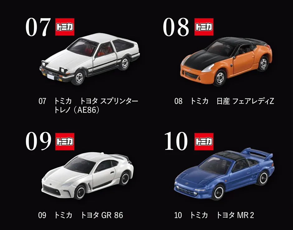 07 トミカ トヨタ スプリンター トレノ（AE86）｜08 トミカ 日産 フェアレディ Z｜09 トミカ トヨタ GR86｜10 トミカ トヨタ MR2