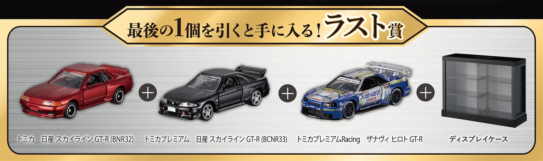 『最後の1個を引くと手に入る！ラスト賞』｜日産 スカイライン GT-R（BNR32）＋日産 スカイライン GT-R（BCNR33）＋トミカプレミアムRacing ザナヴィ ヒロト GT-R＋ディスプレイケース