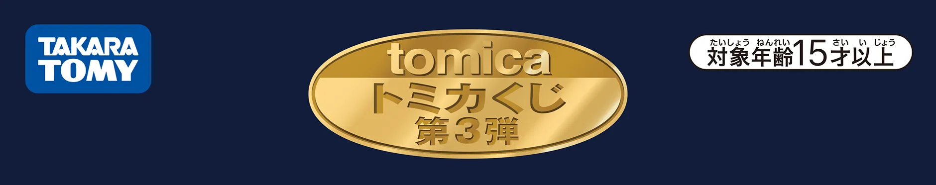 タカラトミー｜ｔｏｍｉｃａ トミカくじ 第３弾｜対象年齢15才以上