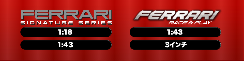 FERRARI SIGNATURE SERIES／FERRARI RACE&PLAY