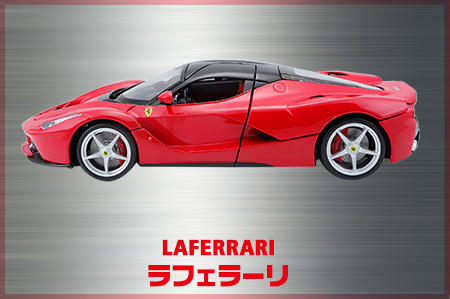 ラフェラーリ