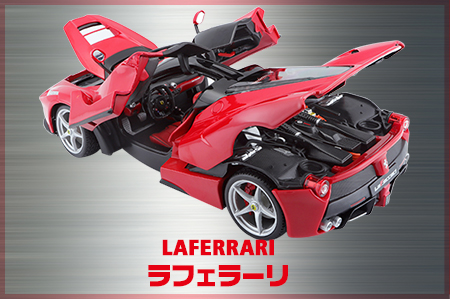 ラフェラーリ
