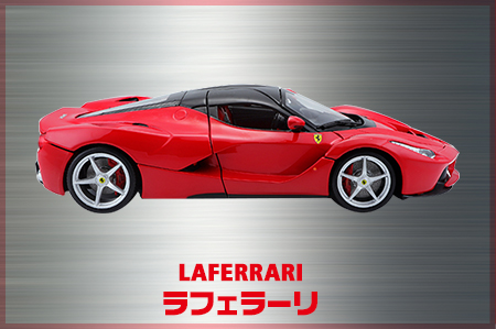 ラフェラーリ