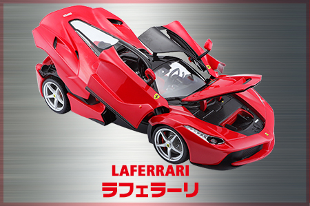 ラフェラーリ