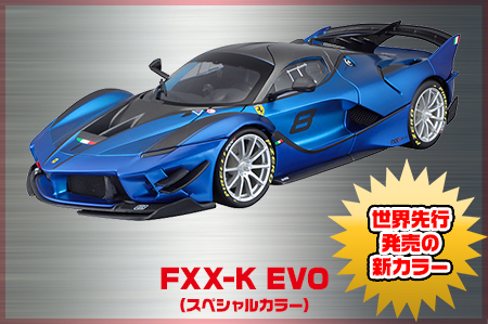 FXX-K EVO（スペシャルカラー）
