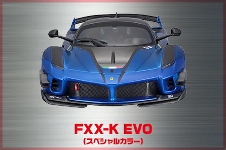 FXX-K EVO（スペシャルカラー）