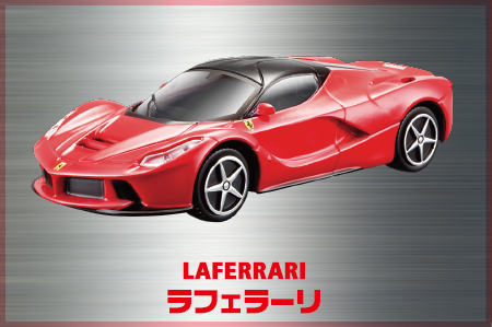 ラフェラーリ