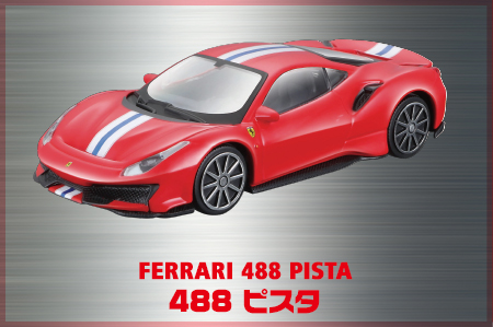 488ピスタ