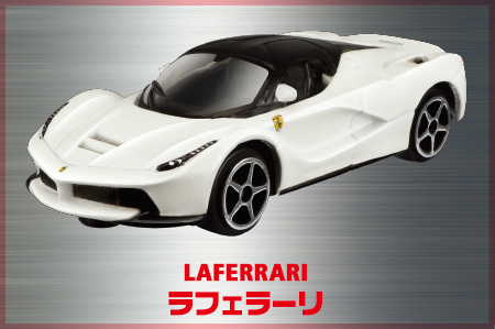 ラフェラーリ