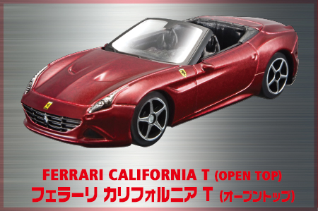 フェラーリ カリフォルニア T（オープントップ）