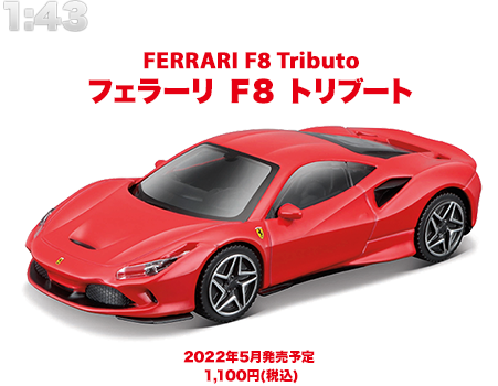 １：４３　フェラーリ　Ｆ８　トリブート